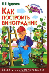 Книга Как построить виноградник на ReadRate.com книга Как построить виноградник