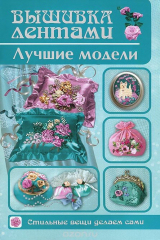 книга Вышивка лентами. Лушие модели