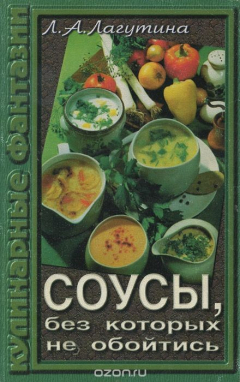 Книга Соусы, без которых не обойтись на ReadRate.com книга Соусы, без которых не обойтись