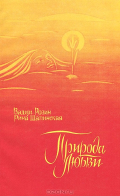 Книга Природа любви на ReadRate.com книга Природа любви