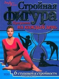 Книга Стройная фигура. Программа на каждый день. 6 ступеней к стройности на ReadRate.com книга Стройная фигура. Программа на каждый день. 6 ступеней к стройности