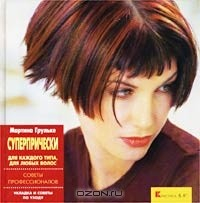 Книга Суперпрически для каждого типа, для любых волос на ReadRate.com книга Суперпрически для каждого типа, для любых волос