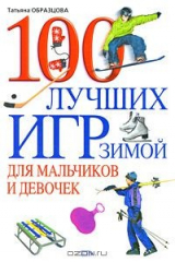 книга 100 лучших игр зимой для мальчиков и девочек