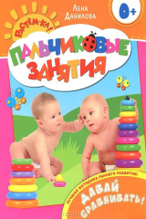 книга Давай сравнивать! Пальчиковые занятия