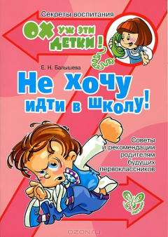 Книга Не хочу идти в школу! Советы и рекомендации родителям на ReadRate.com книга Не хочу идти в школу! Советы и рекомендации родителям