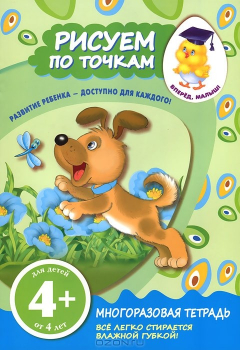 Книга Рисуем по точкам. Многоразовая тетрадь на ReadRate.com книга Рисуем по точкам. Многоразовая тетрадь
