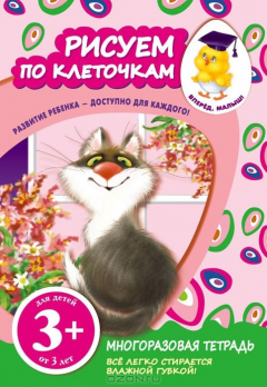 Книга Рисуем по клеточкам на ReadRate.com книга Рисуем по клеточкам