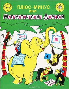 Книга Плюс-минус, или Математические Джунгли. Настольная игра на ReadRate.com книга Плюс-минус, или Математические Джунгли. Настольная игра