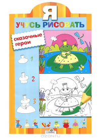 Я учусь рисовать. Сказочные герои найти, отзывы читать на ReadRate