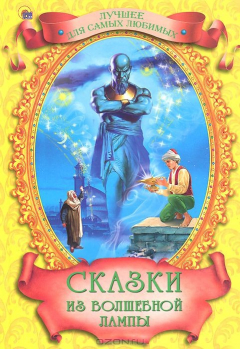 Книга Сказки из волшебной лампы на ReadRate.com книга Сказки из волшебной лампы
