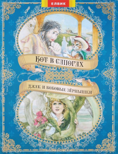 Книга Кот в сапогах. Джек и бобовые зернышки на ReadRate.com книга Кот в сапогах. Джек и бобовые зернышки