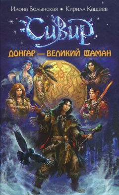 Книга Сивир. Донгар - великий шаман на ReadRate.com книга Сивир. Донгар - великий шаман