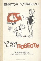 Книга Виктор Голявкин. Три повести на ReadRate.com книга Виктор Голявкин. Три повести