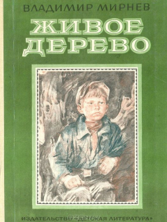 Книга Живое дерево на ReadRate.com книга Живое дерево