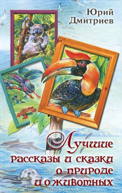 Книга Лучшие рассказы и сказки о природе и животных на ReadRate.com книга Лучшие рассказы и сказки о природе и животных