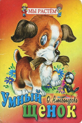 книга Умный щенок