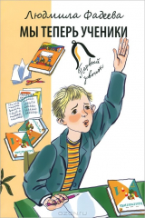 книга Мы теперь ученики