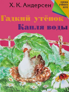 Книга Гадкий утенок. Капля воды. на ReadRate.com книга Гадкий утенок. Капля воды.