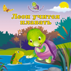 Книга Леон учится плавать на ReadRate.com книга Леон учится плавать