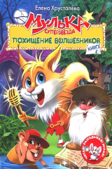 книга Мулька — суперзвезда. Похищение волшебников