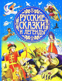 Книга Русские сказки и легенды на ReadRate.com книга Русские сказки и легенды
