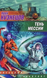 Книга Тень мессии на ReadRate.com книга Тень мессии