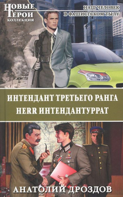 Книга Интендант третьего ранга. Herr интендантуррат на ReadRate.com книга Интендант третьего ранга. Herr интендантуррат