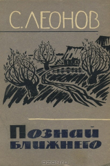 книга Познай ближнего