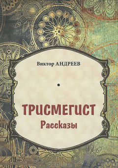 Книга Трисмегист на ReadRate.com книга Трисмегист