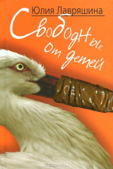 книга Свободные от детей