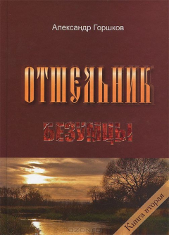 Книга Отшельник. Книга 2. Безумцы на ReadRate.com книга Отшельник. Книга 2. Безумцы