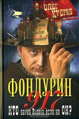 книга Фондурин 917