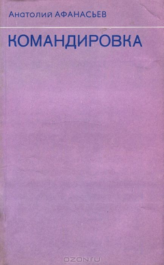 книга Командировка