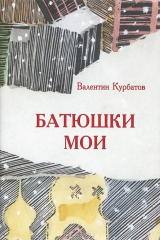 книга Батюшки мои ("Вниду в дом Твой")
