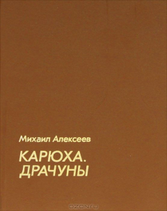 книга Карюха. Драчуны