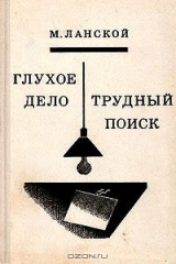 книга Глухое дело. Трудный поиск