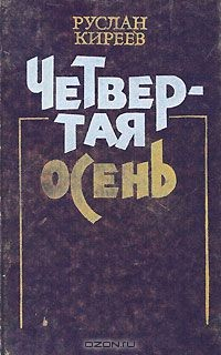 Книга Четвертая осень на ReadRate.com книга Четвертая осень