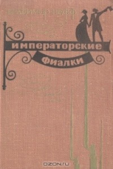 книга Императорские фиалки