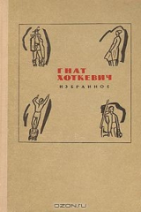книга Гнат Хоткевич. Избранное