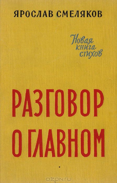 Книга Разговор о главном. Новая книга стихов на ReadRate.com книга Разговор о главном. Новая книга стихов