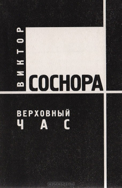 Книга Верховный час на ReadRate.com книга Верховный час