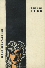 книга Земное небо
