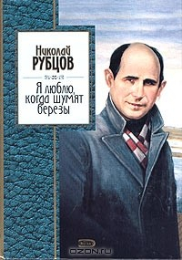 Книга Я люблю, когда шумят березы на ReadRate.com книга Я люблю, когда шумят березы