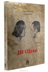 книга Две судьбы + вклеенная авторская иллюстрация в технике giclee print. Номерованный экземпляр № 125 (подарочное издание)
