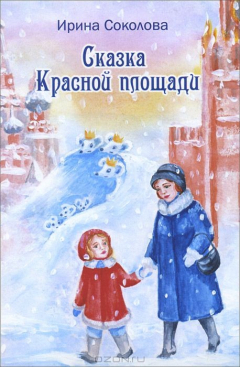 Книга Сказка красной площади: Избранные стихи. Соколова И. на ReadRate.com книга Сказка красной площади: Избранные стихи. Соколова И.