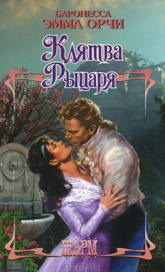 Книга Клятва Рыцаря на ReadRate.com книга Клятва Рыцаря