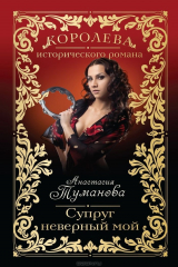 книга Супруг неверный мой