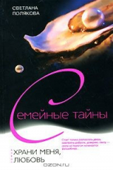книга Храни меня, любовь