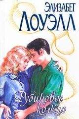 книга Рубиновое кольцо