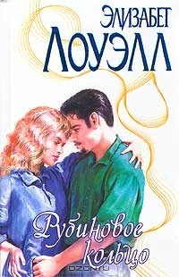 Книга Рубиновое кольцо на ReadRate.com книга Рубиновое кольцо